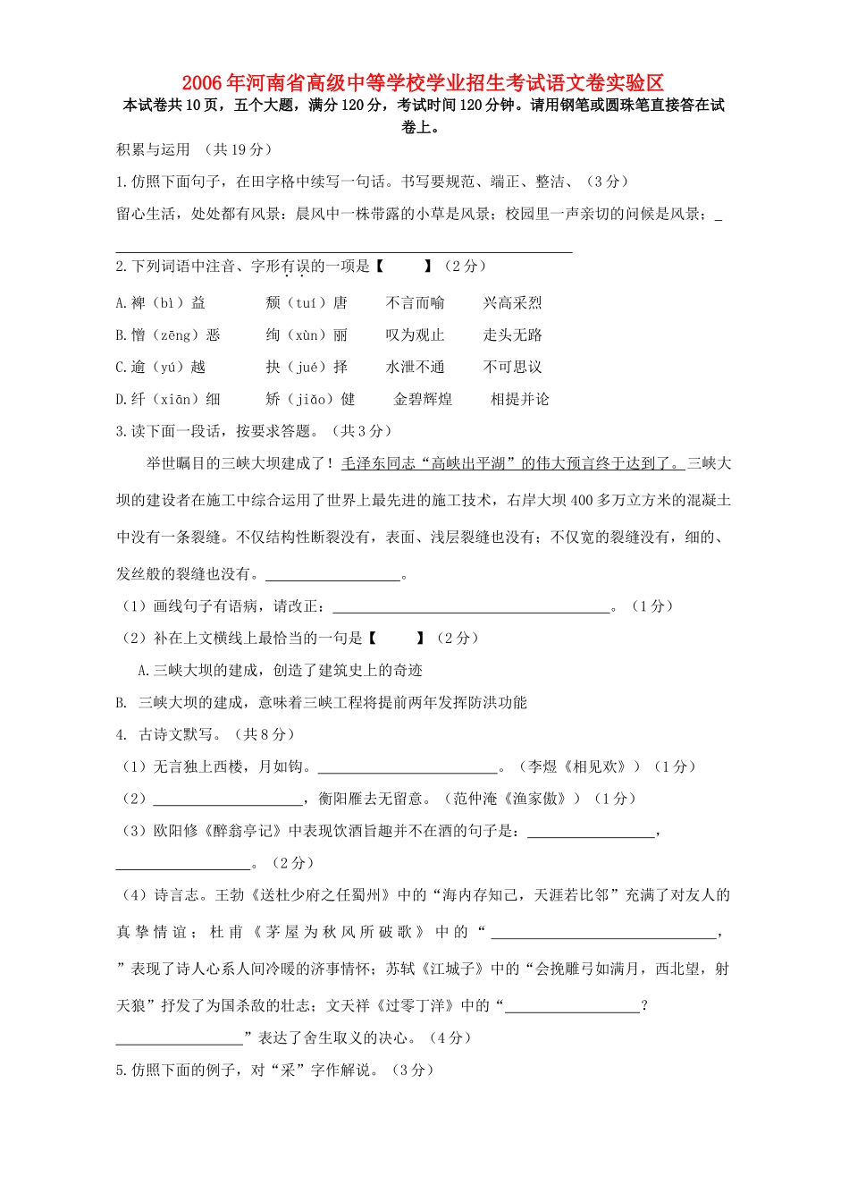 学业招生考试语文卷实验区 新课标 人教版试卷_第1页