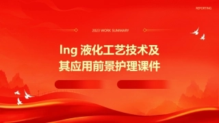 LNG液化工艺技术及其应用前景护理课件