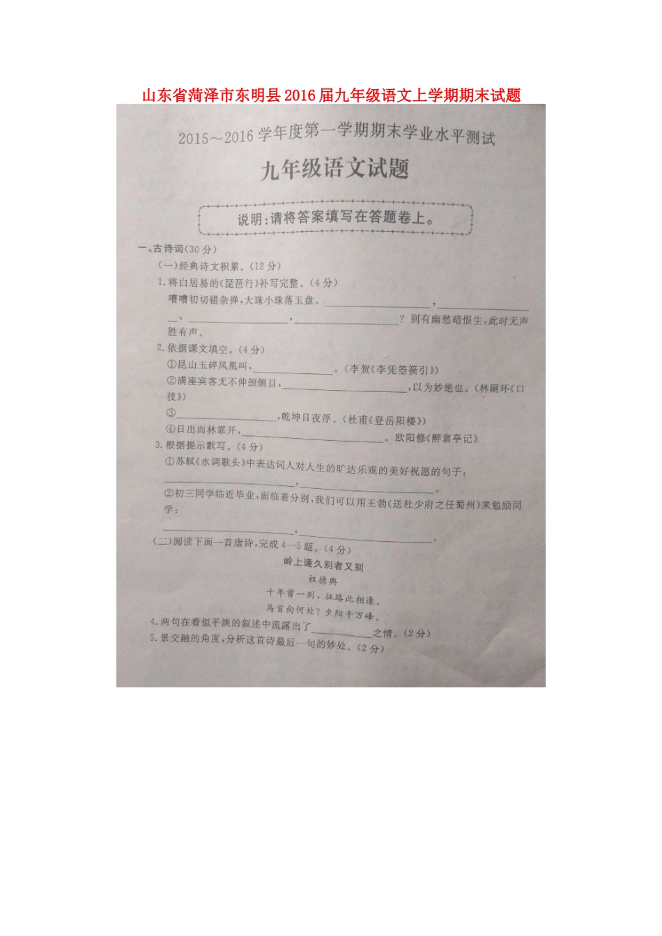 山东省菏泽市东明县九年级语文上学期期末试卷北师大版试卷_第1页