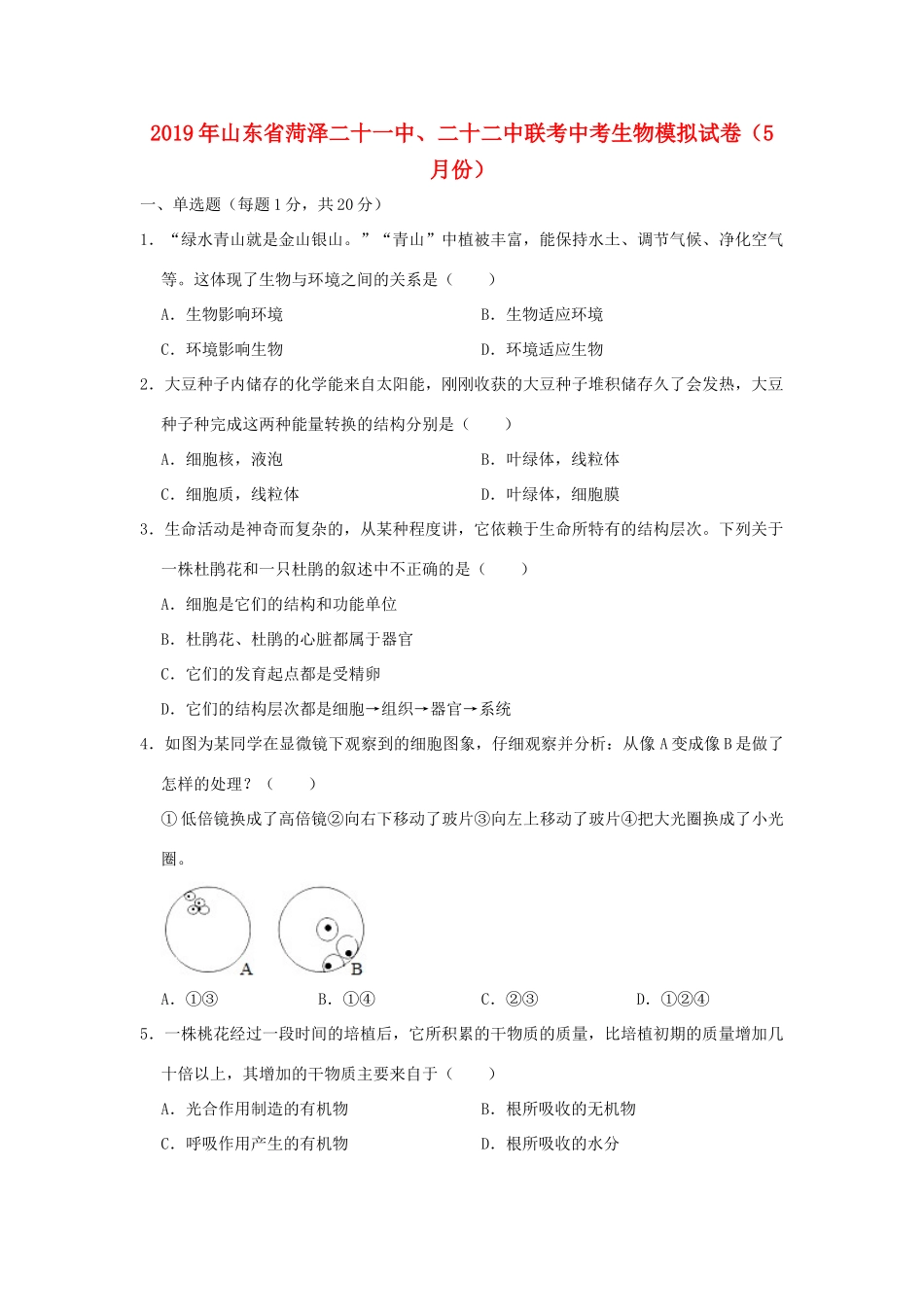 山东省菏泽二十一中、二十二中联考中考生物模拟试卷(5月份)试卷_第1页