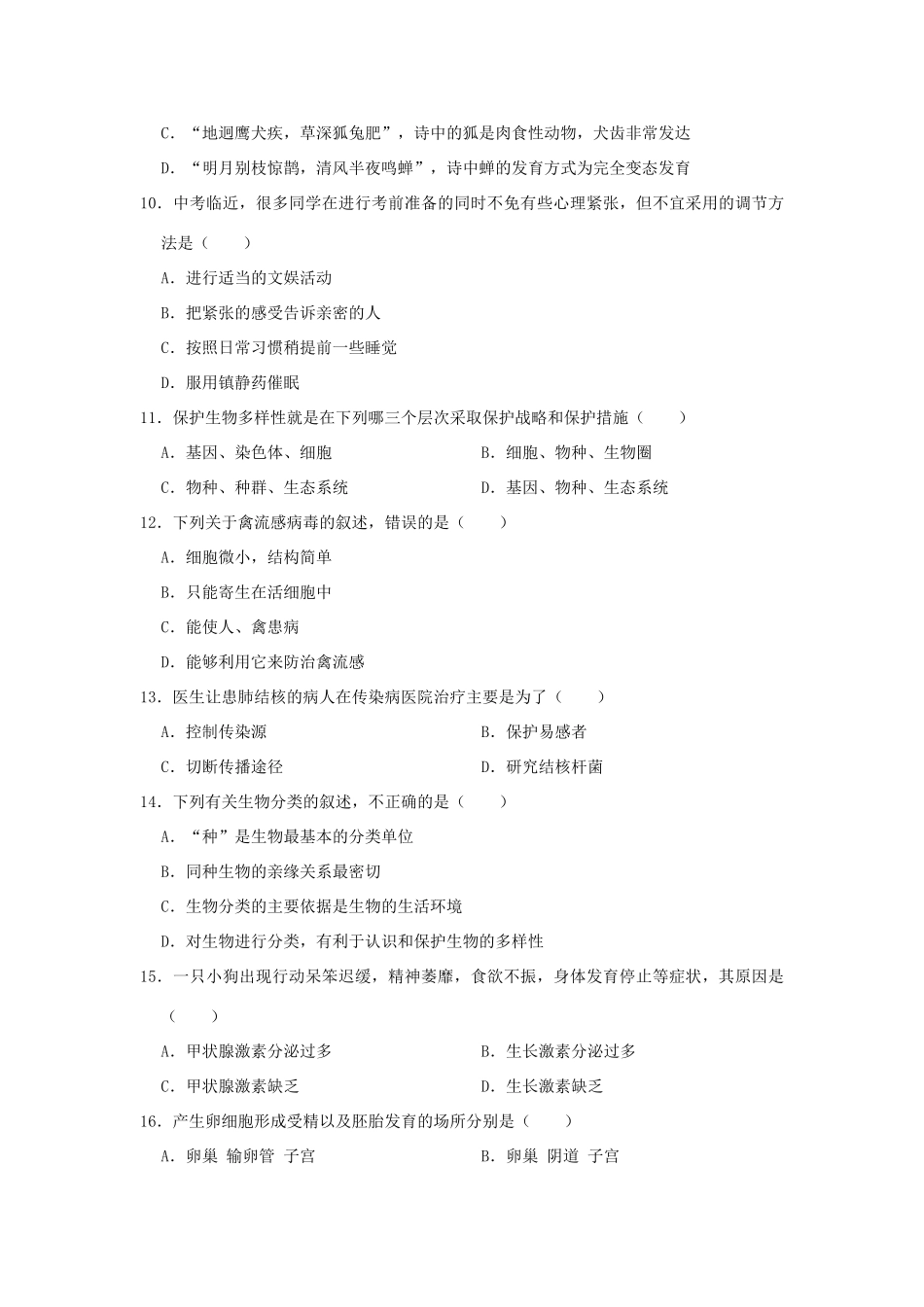 山东省菏泽二十一中、二十二中联考中考生物模拟试卷(5月份)试卷_第3页