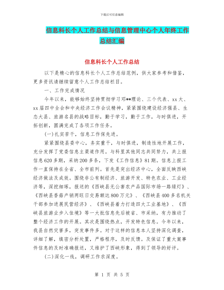 信息科长个人工作总结与信息管理中心个人年终工作总结汇编_第1页