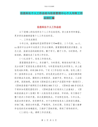 信息科长个人工作总结与信息管理中心个人年终工作总结汇编