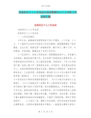 信息科长个人工作总结与信息管理中心个人年终工作总结汇编.doc