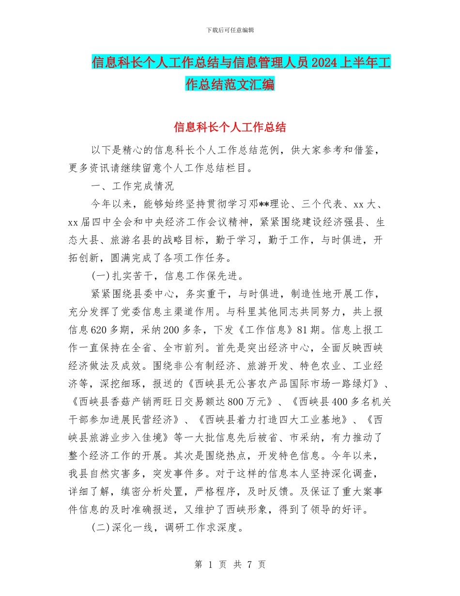 信息科长个人工作总结与信息管理人员2024上半年工作总结范文汇编_第1页