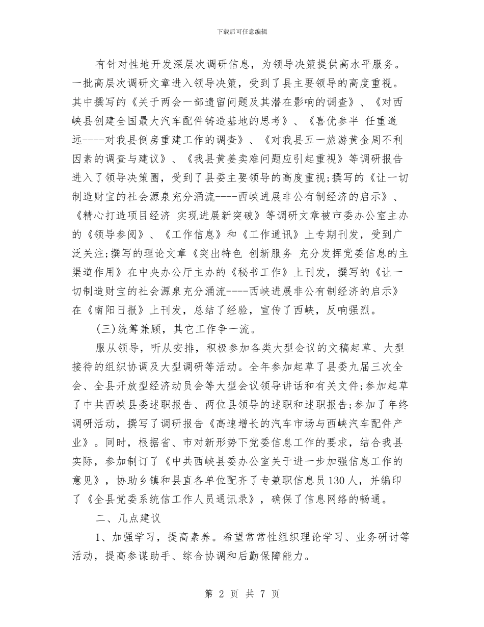 信息科长个人工作总结与信息管理人员2024上半年工作总结范文汇编_第2页