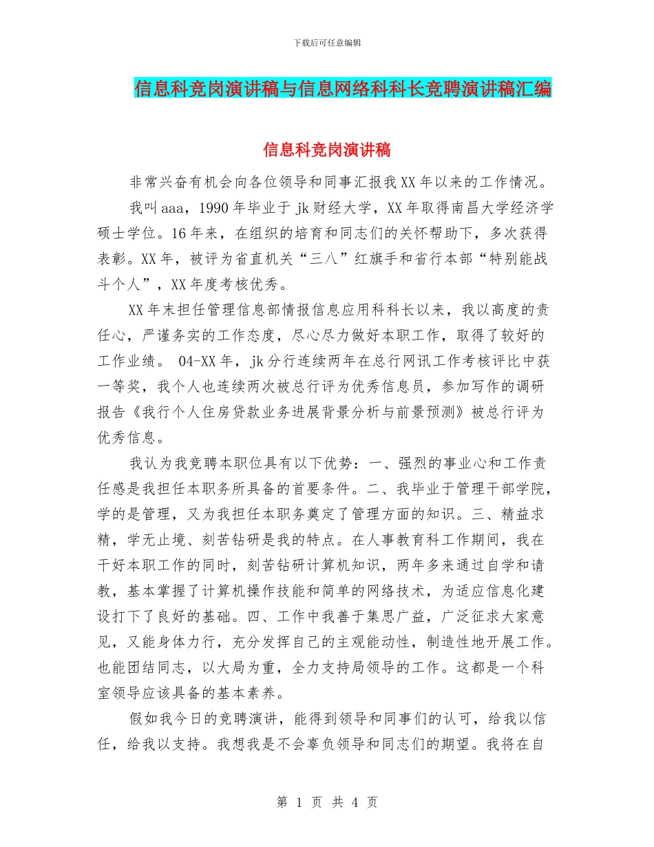 信息科竞岗演讲稿与信息网络科科长竞聘演讲稿汇编_第1页