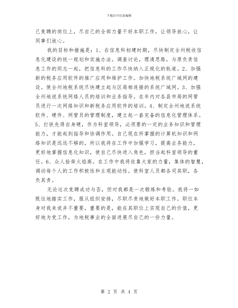 信息科竞岗演讲稿与信息网络科科长竞聘演讲稿汇编_第2页