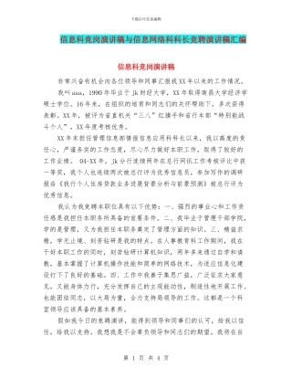 信息科竞岗演讲稿与信息网络科科长竞聘演讲稿汇编