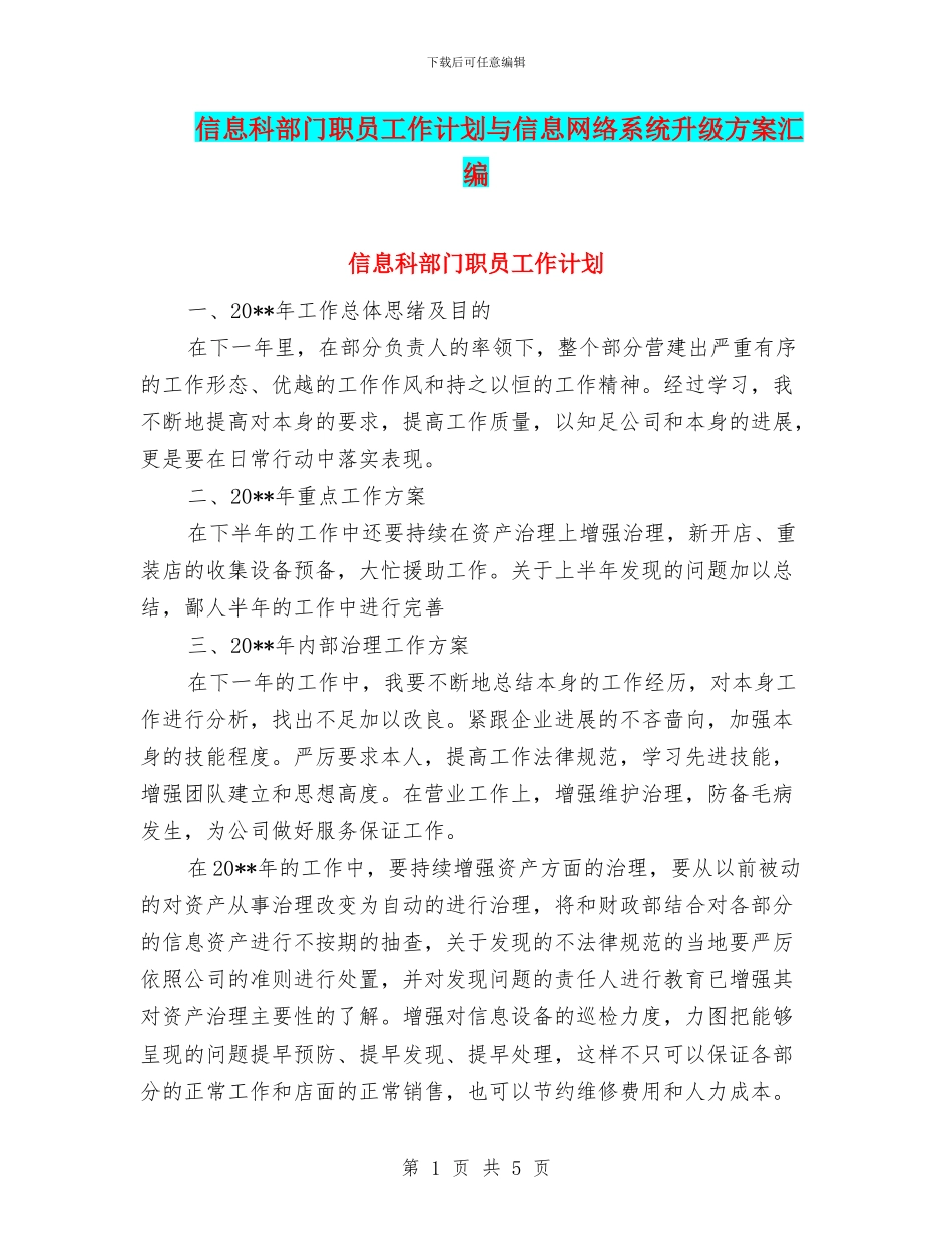 信息科部门职员工作计划与信息网络系统升级方案汇编_第1页