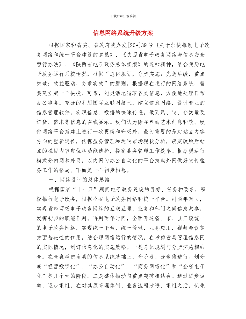 信息科部门职员工作计划与信息网络系统升级方案汇编_第3页