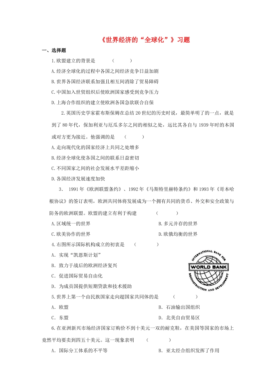 九年级历史下册 第16课(世界经济的 全球化 )习题1 新人教版试卷_第1页