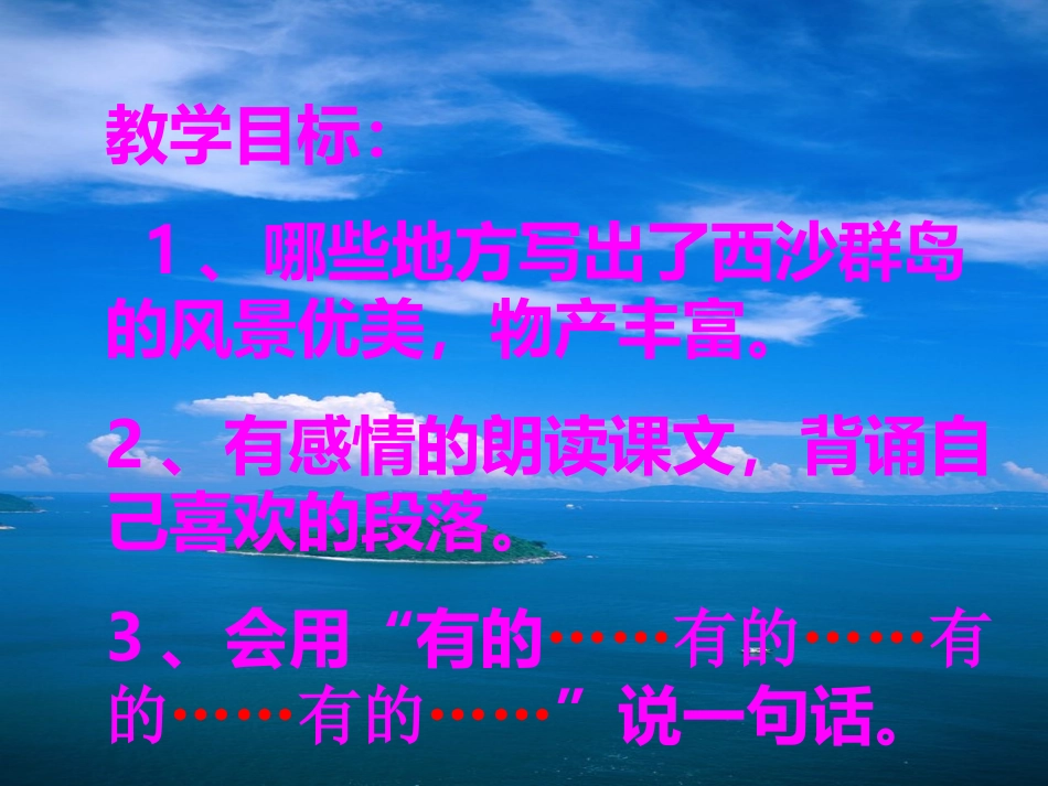 新《可爱的西沙群岛》课件_第2页