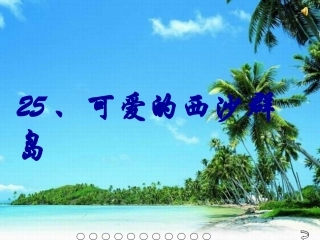 新《可爱的西沙群岛》课件