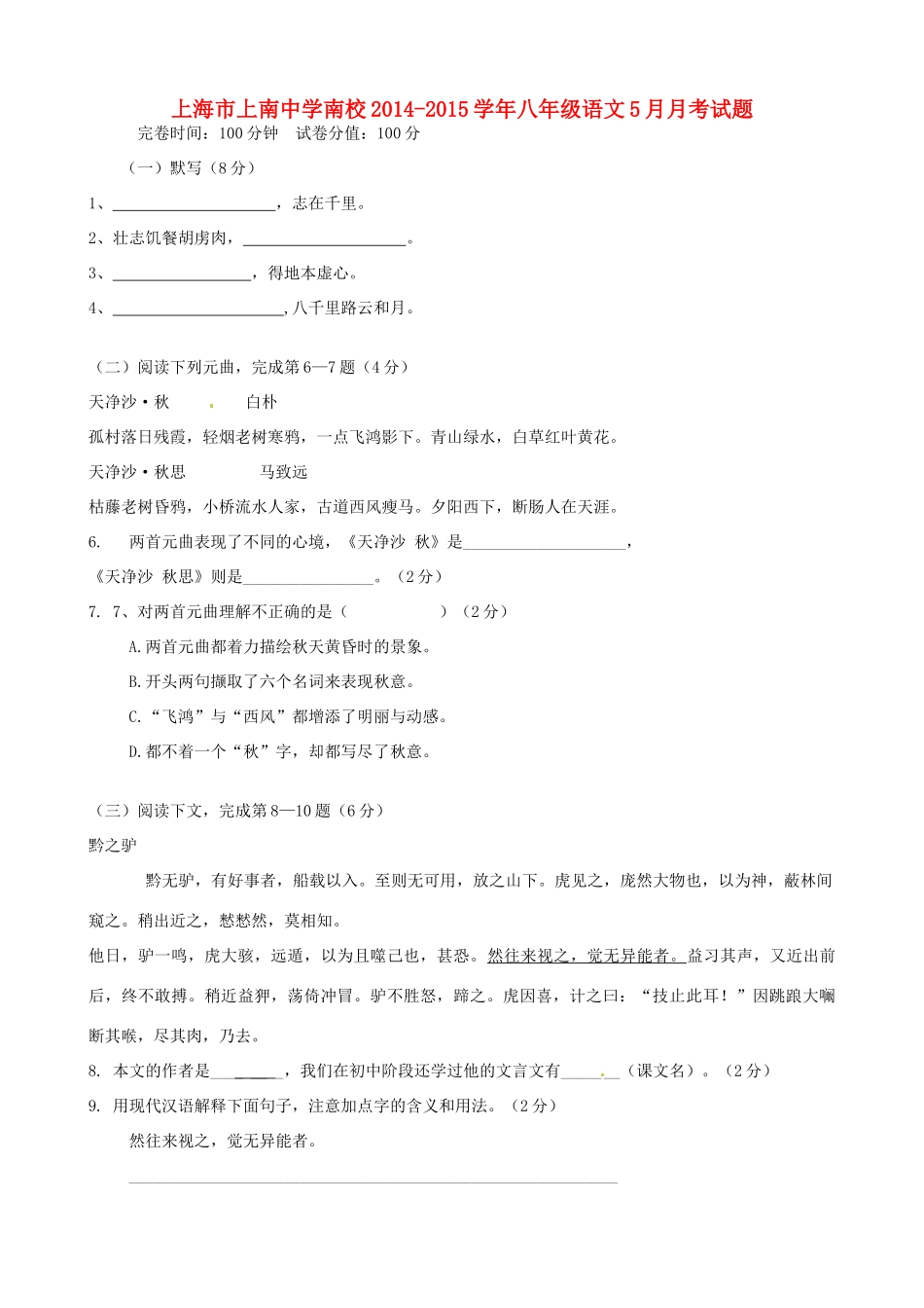 南校 八年级语文5月月考试卷 沪教版试卷_第1页