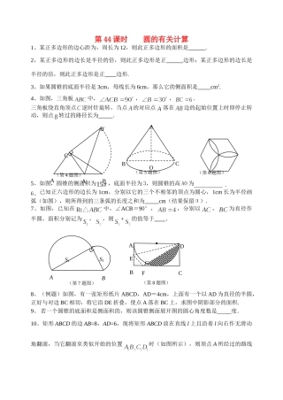 初中数学同步复习指导用书 第44课时圆的有关计算 苏教版 试题