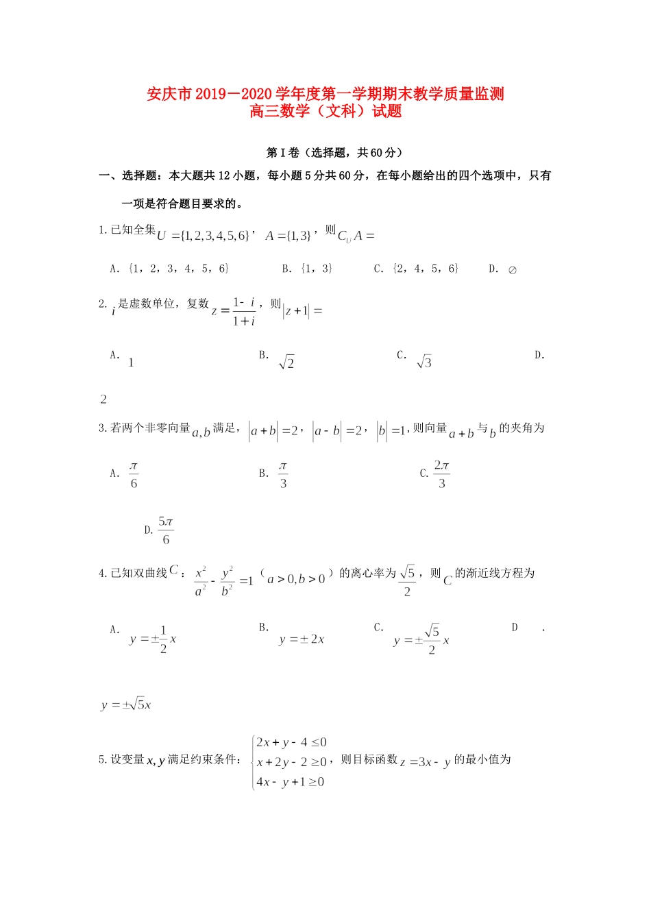 安徽省安庆市高三数学上学期期末教学质量监测试卷 文试卷_第1页