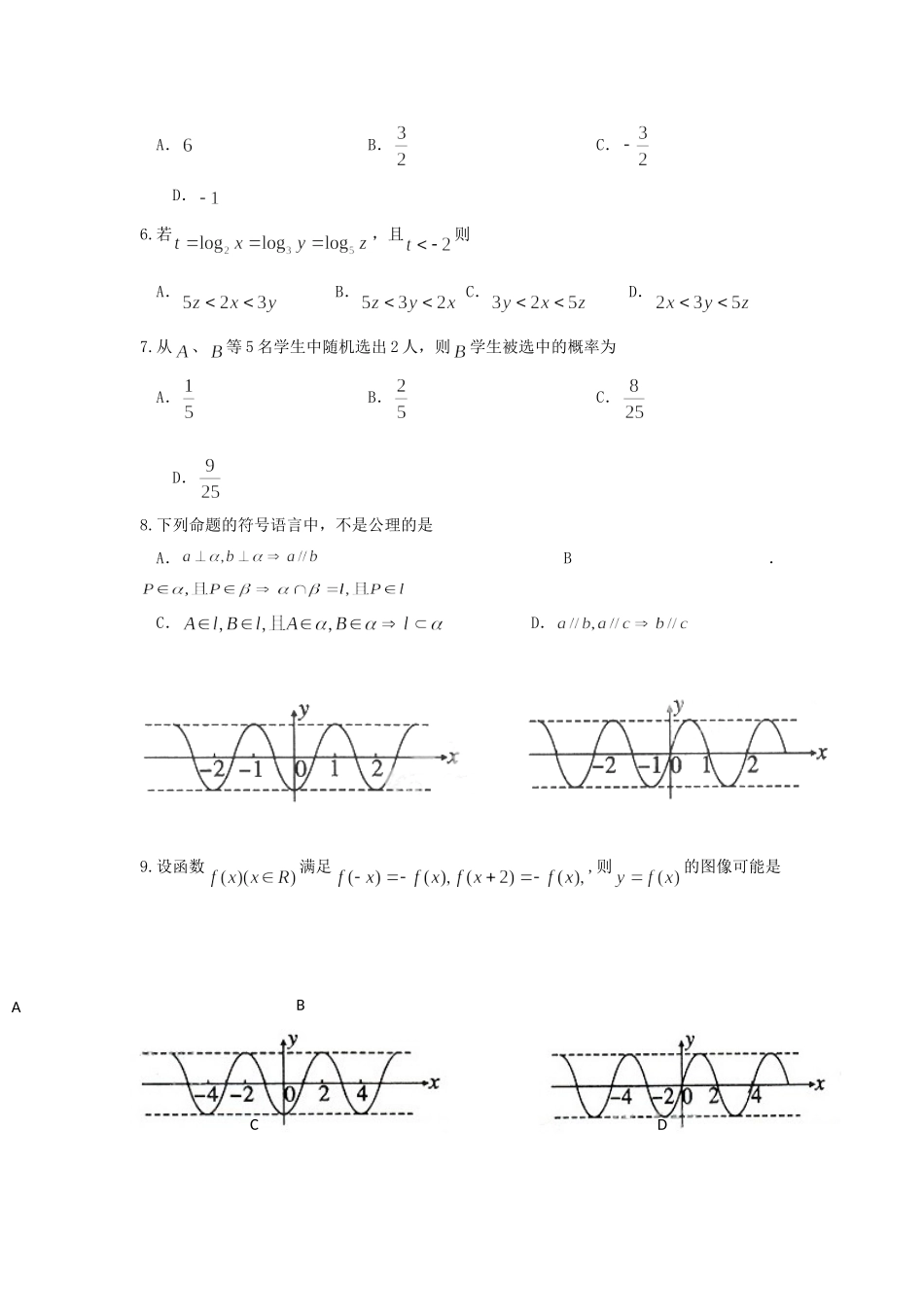 安徽省安庆市高三数学上学期期末教学质量监测试卷 文试卷_第2页