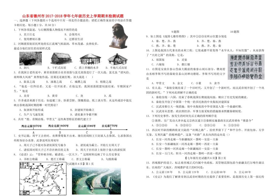 山东省德州市七年级历史上学期期末检测试卷 新人教版试卷_第1页