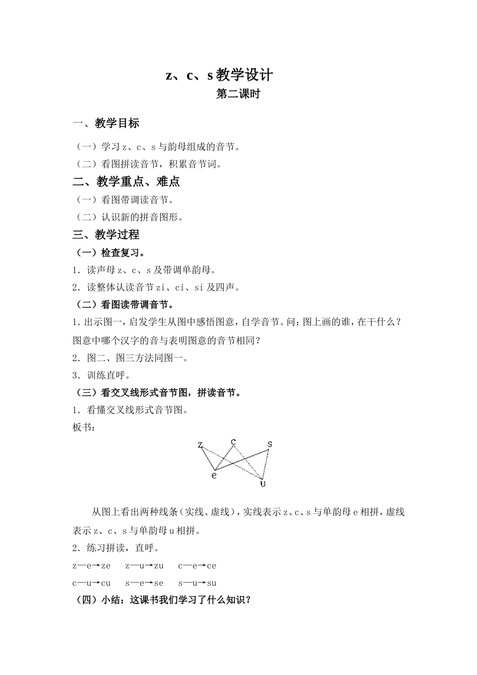 z、c、s教学设计_第1页