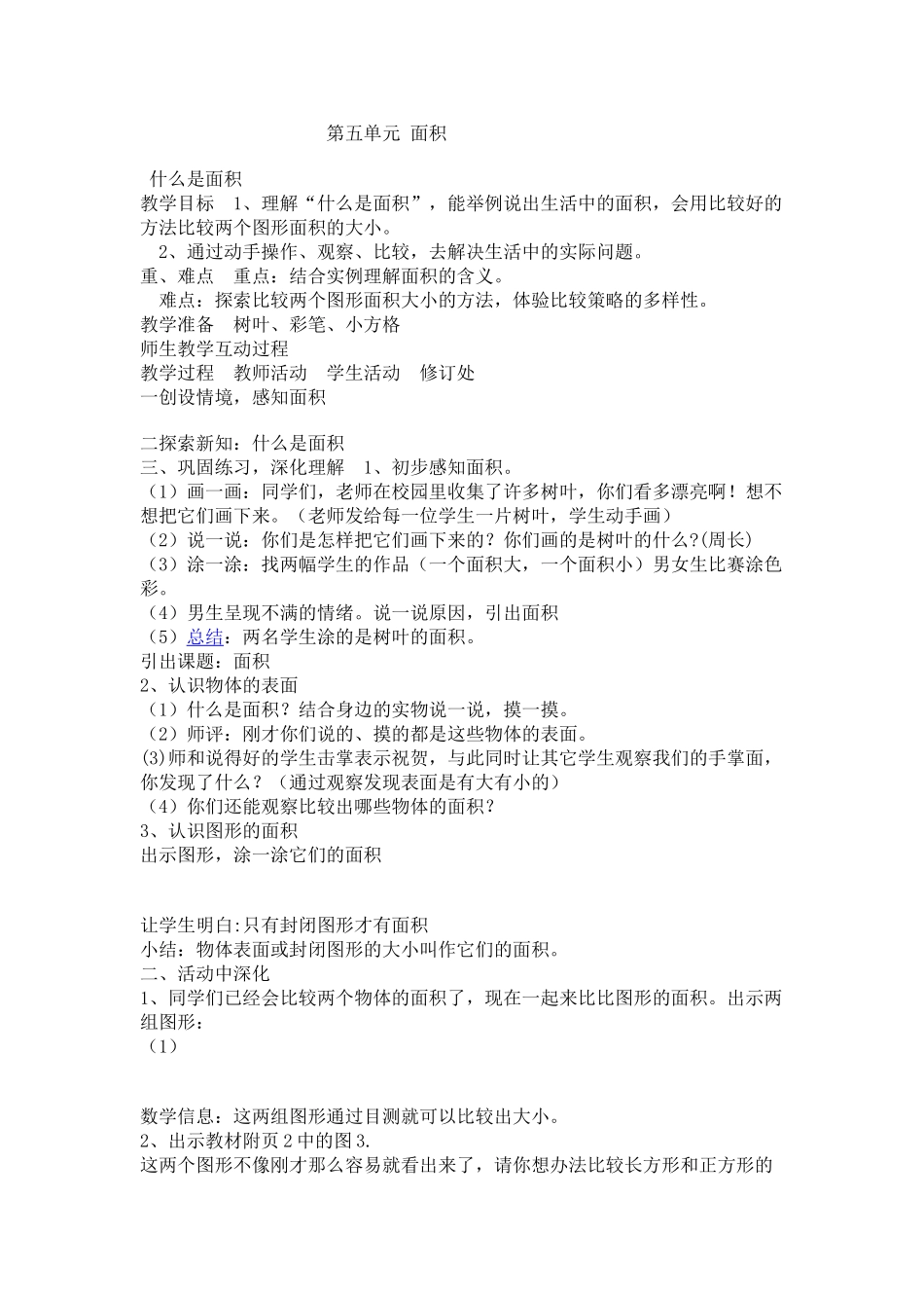 小学数学北师大2011课标版三年级第五单元面积_第1页