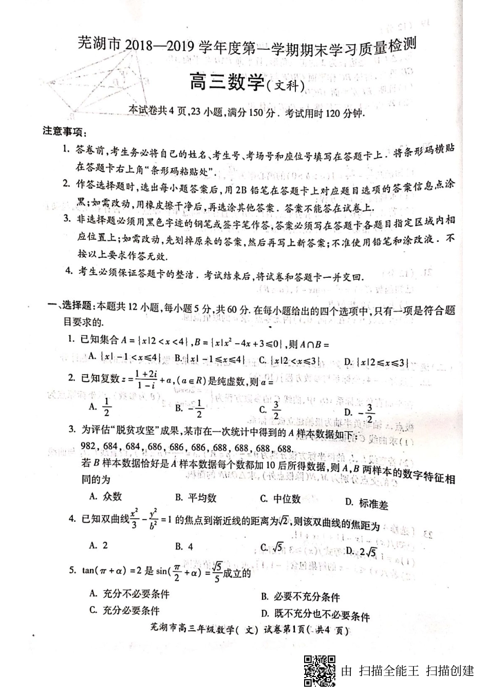 安徽省芜湖市高三数学上学期期末考试试卷 文(PDF)试卷_第1页