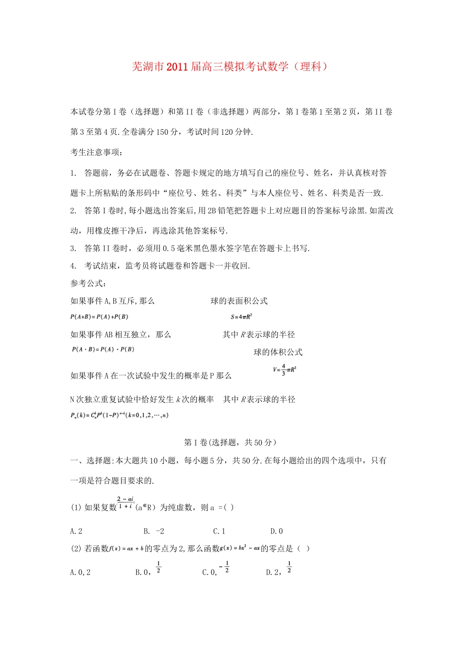 安徽省芜湖市高三数学模拟考试 理试卷_第1页