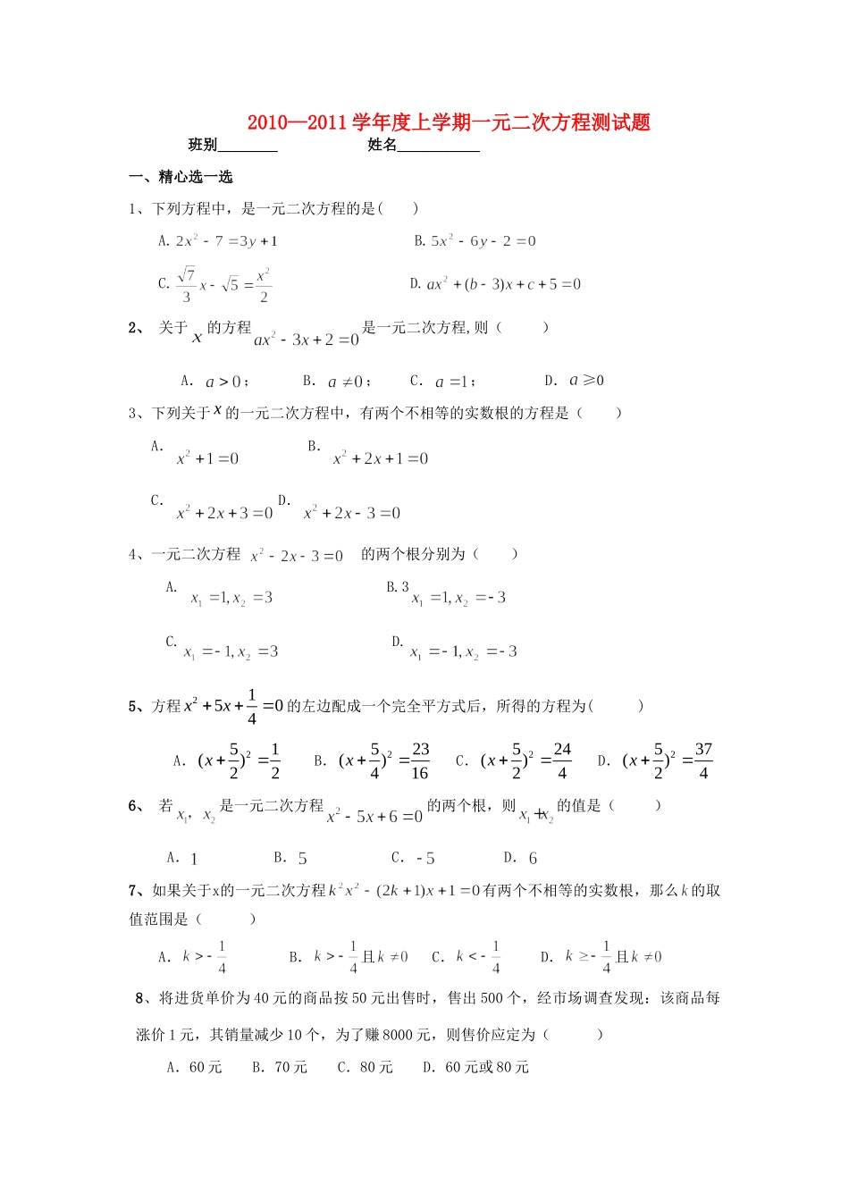九年级数学上册 一元二次方程测试卷 人教新课标版试卷_第1页