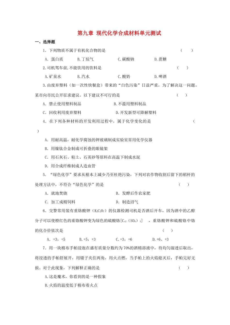 九年级化学 第九章 现代化学合成材料单元测试 粤教版试卷_第1页