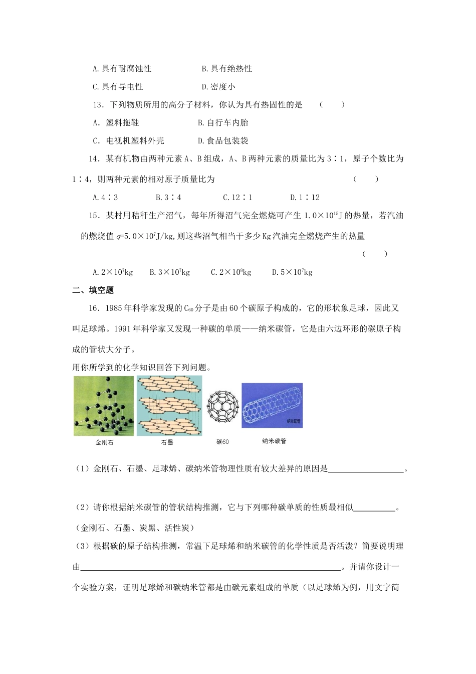 九年级化学 第九章 现代化学合成材料单元测试 粤教版试卷_第3页