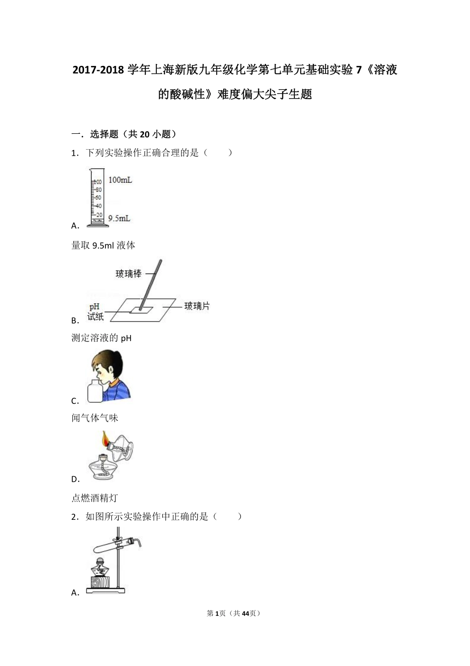 九年级化学下册 第七章 应用广泛的酸、碱、盐 基础实验7(溶液的酸碱性)难度偏大尖子生题(pdf，含解析)(新版)沪教版试卷_第1页