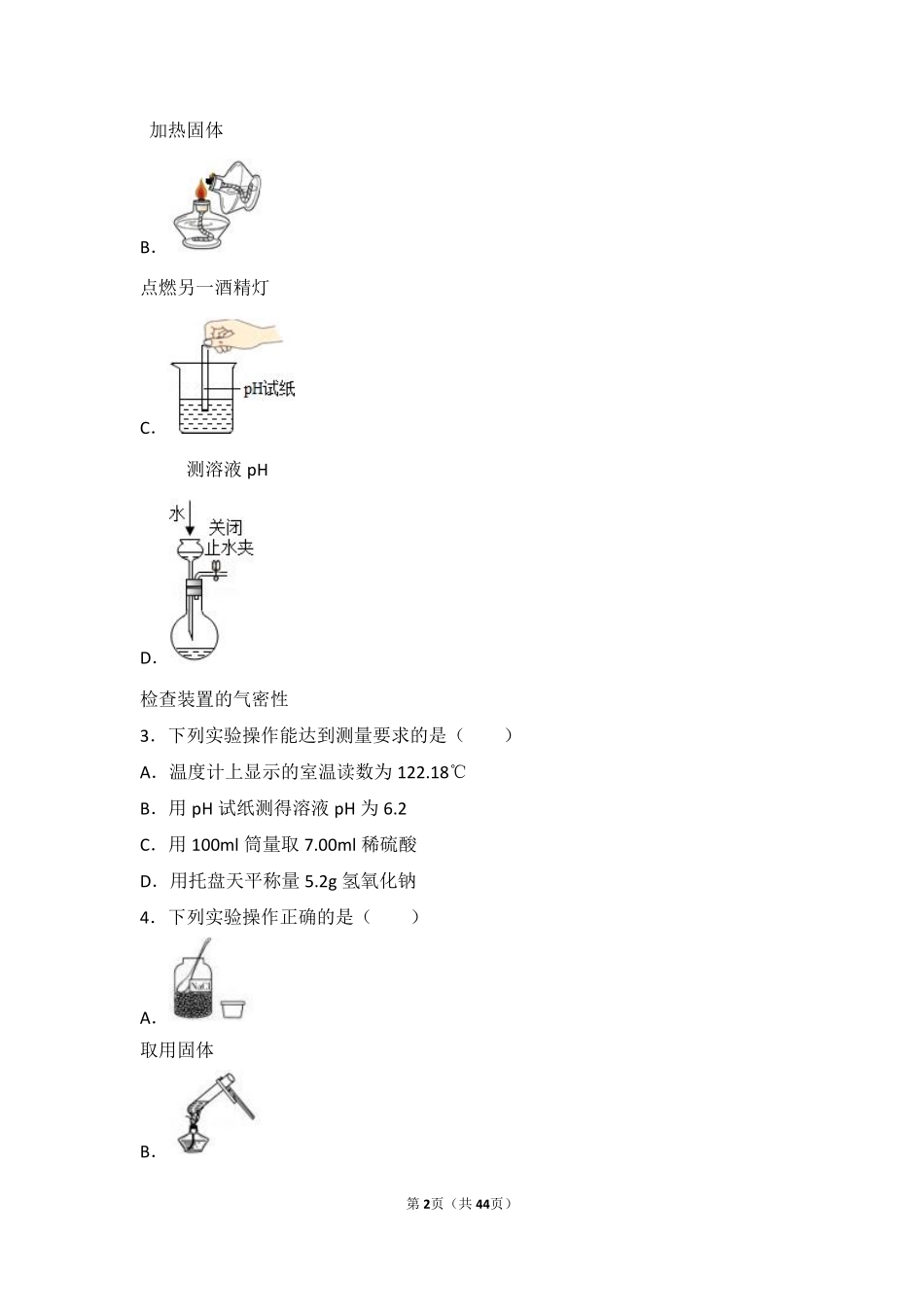 九年级化学下册 第七章 应用广泛的酸、碱、盐 基础实验7(溶液的酸碱性)难度偏大尖子生题(pdf，含解析)(新版)沪教版试卷_第2页