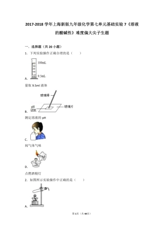 九年级化学下册 第七章 应用广泛的酸、碱、盐 基础实验7(溶液的酸碱性)难度偏大尖子生题(pdf，含解析)(新版)沪教版试卷