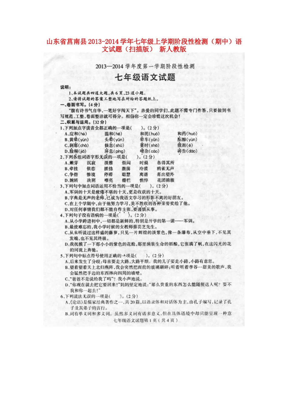 山东省莒南县七年级语文上学期阶段性检测(期中)试卷新人教版试卷_第1页
