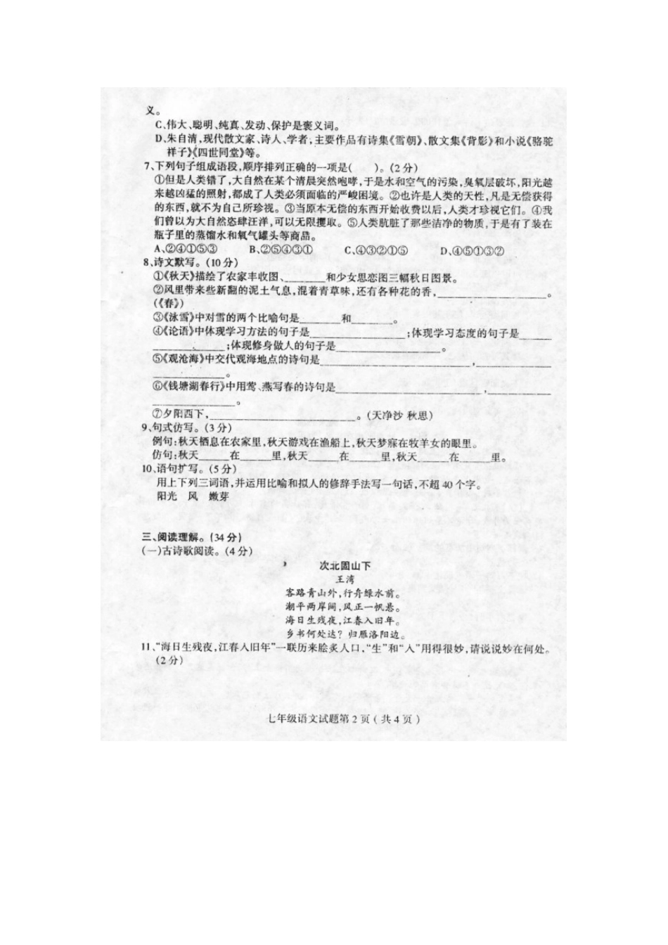 山东省莒南县七年级语文上学期阶段性检测(期中)试卷新人教版试卷_第2页