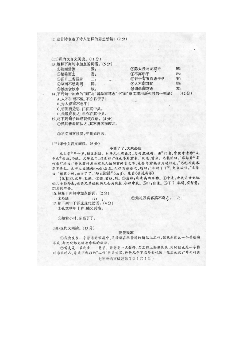 山东省莒南县七年级语文上学期阶段性检测(期中)试卷新人教版试卷_第3页