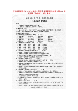 山东省莒南县七年级语文上学期阶段性检测(期中)试卷新人教版试卷