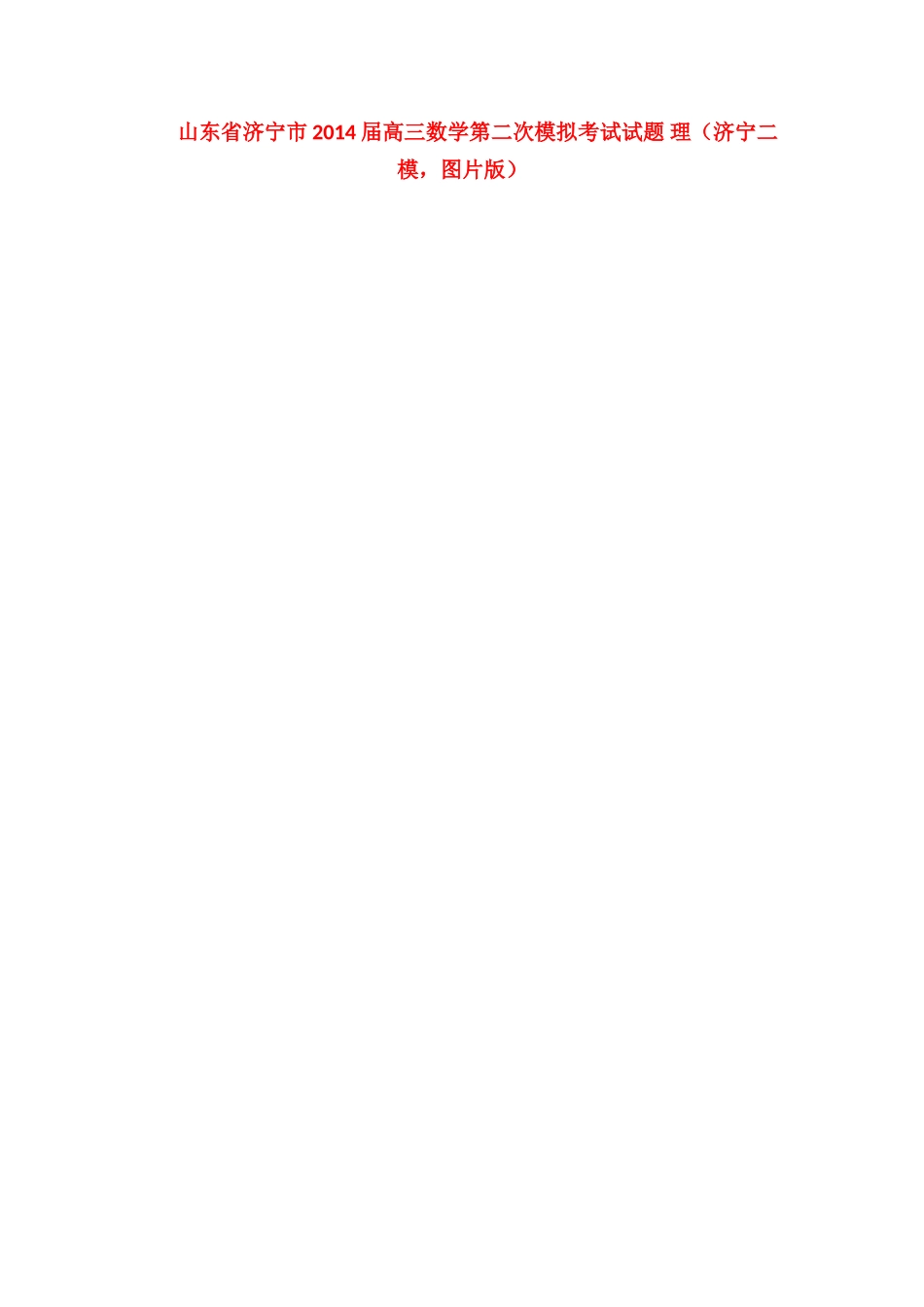 山东省济宁市高三数学第二次模拟考试试卷 理(济宁二模，图片版)试卷_第1页