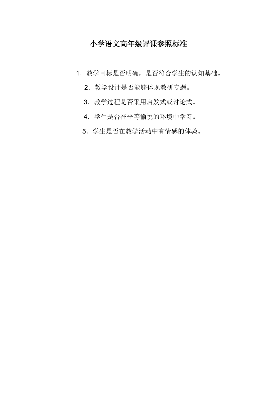 小学语文高年级评课参照标准_第1页