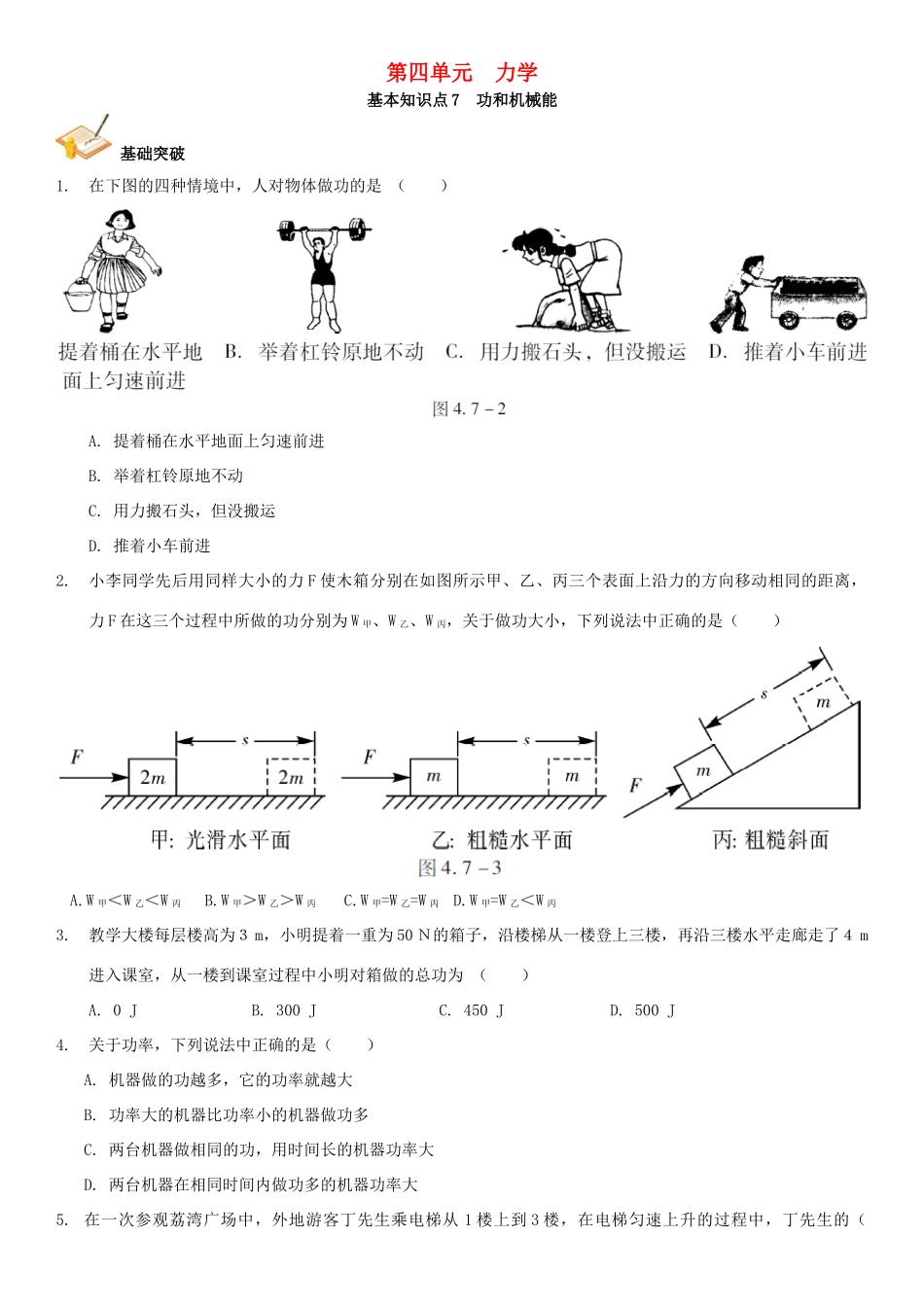 中考解读(广州专版)中考物理 第1部分 系统基础知识篇 第四单元 力学(知识点7)功和机械能复习检测试卷_第1页