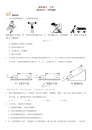 中考解读(广州专版)中考物理 第1部分 系统基础知识篇 第四单元 力学(知识点7)功和机械能复习检测试卷