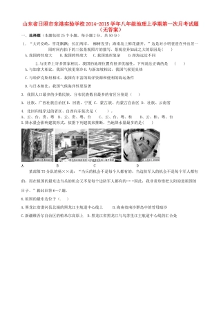 山东省日照市东港实验学校八年级地理上学期第一次月考试卷试卷