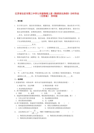 九年级物理上册(物质的比热容)分时作业 苏科版试卷