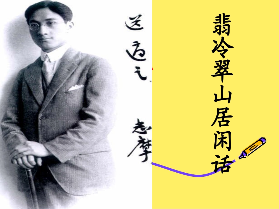 翡冷翠山居闲话_第1页