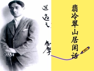 翡冷翠山居闲话