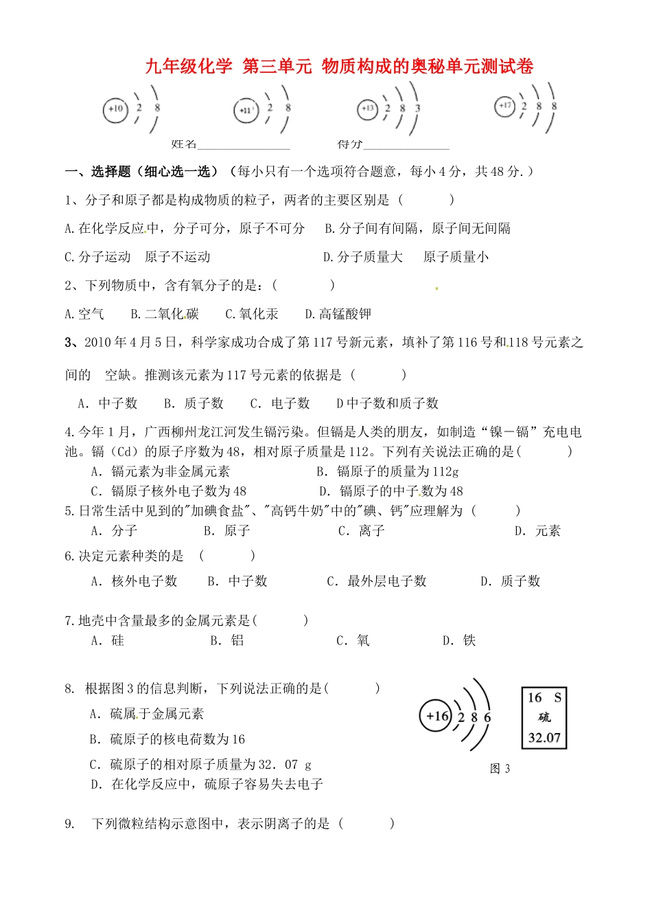 九年级化学(物质构成的奥秘)单元测试卷试卷_第1页