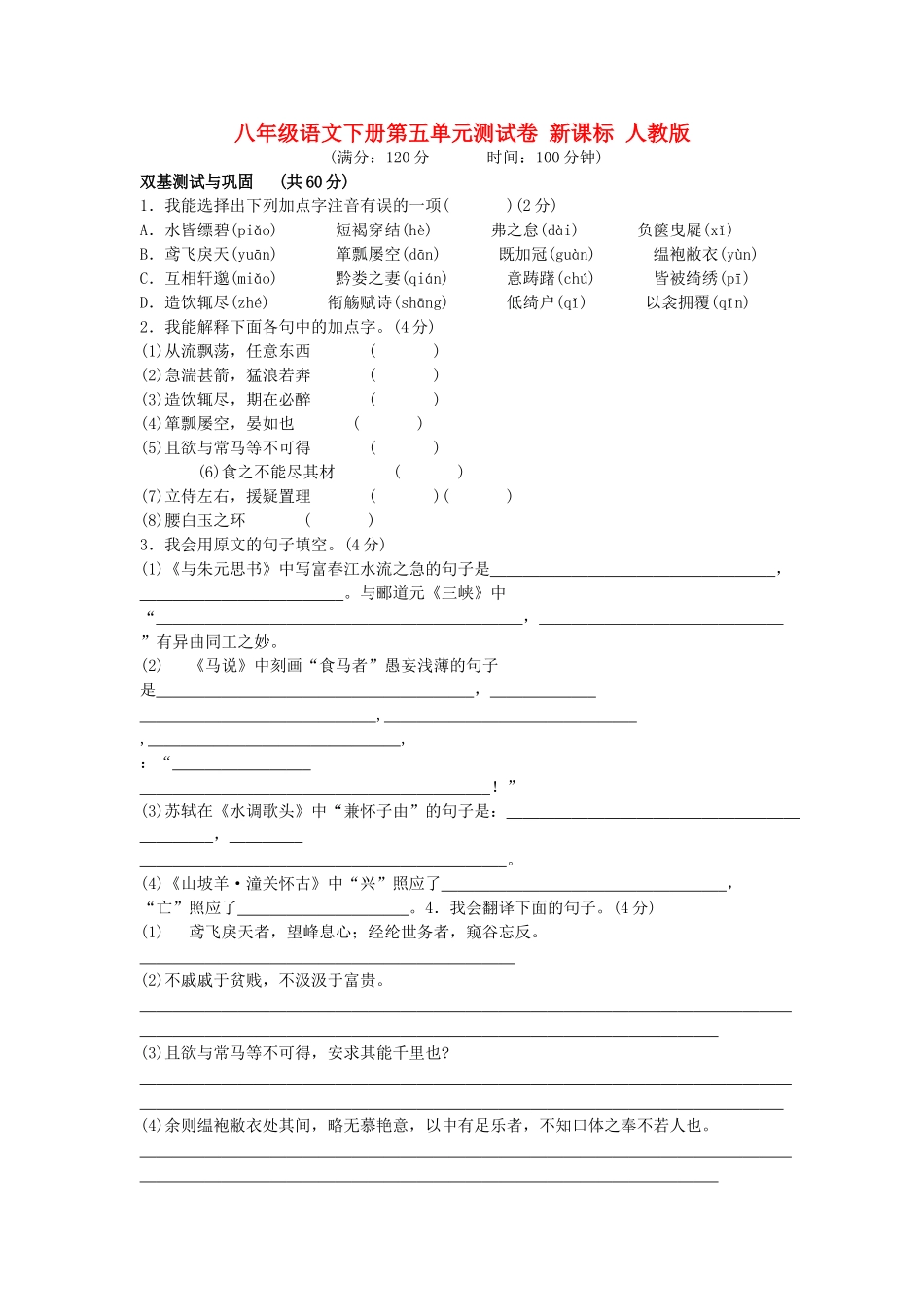 八年级语文下册第五单元测试卷 新课标 人教版 试题_第1页