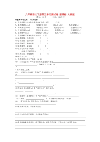 八年级语文下册第五单元测试卷 新课标 人教版 试题