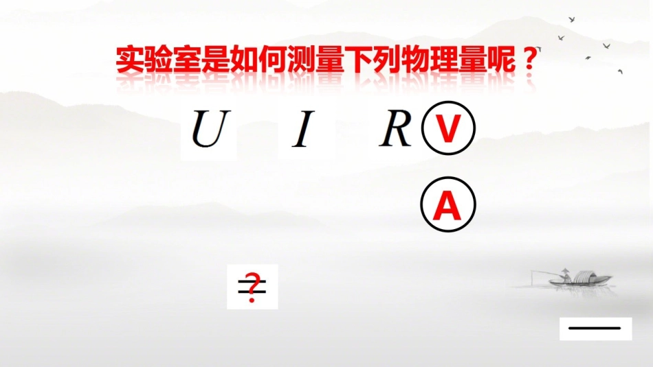 第三节“伏安法”测电阻_第1页