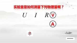 第三节“伏安法”测电阻